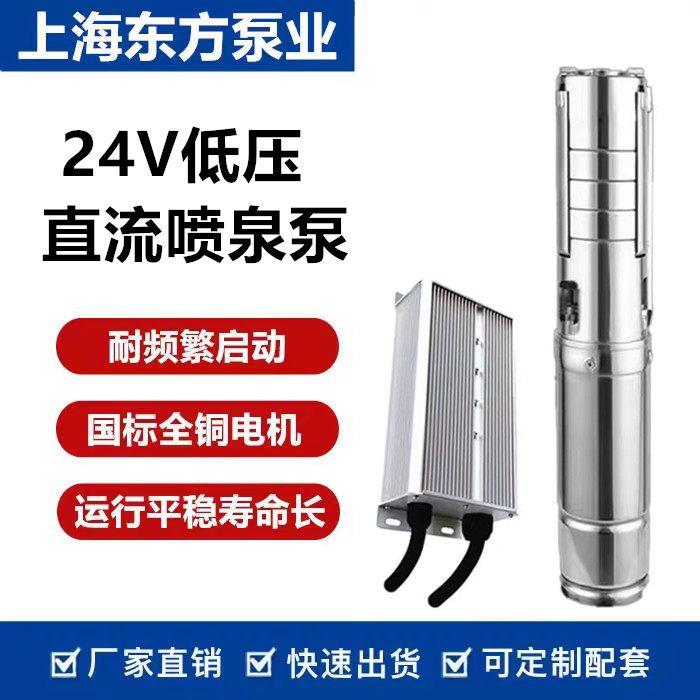 上海东方24V低压喷泉泵无刷直流景观音乐喷泉不锈钢潜水泵