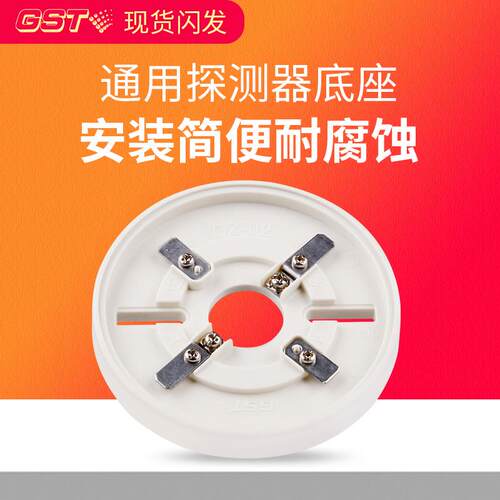 海湾GST DZ-02型通用底座JTY-GD-G3X烟感底座JTW-ZCD-G3N温感底座
