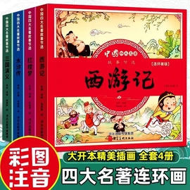 四大名著连环画小学生版全套注音版三国演义，水浒传红楼梦西游记儿童故事书漫画版一二三年级，阅读课外书必读老师小人书原著正版