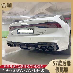 假尾喉亮黑色 A7L升级S7后唇尾喉一比一款 哑黑尾唇套件 24款