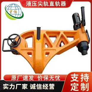 500液压尖轨直轨器钢轨调直或弯曲液压直轨器 YJT