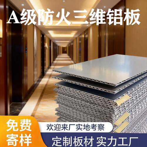 A级防火三维板金属复合板护墙板三维铝锥芯板覆膜铝三维板装饰板