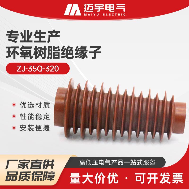供应环氧树脂绝缘子zj-35q-320户内高压绝缘子环氧树脂绝缘子