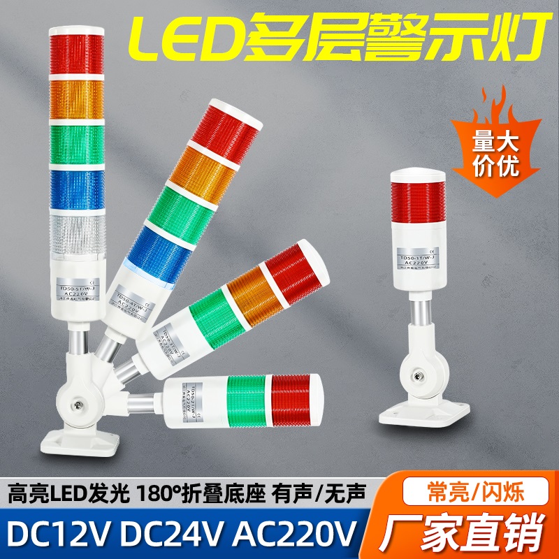 LED多层三色报警指示灯警示灯闪烁灯声光报警器机械运行故障灯24v