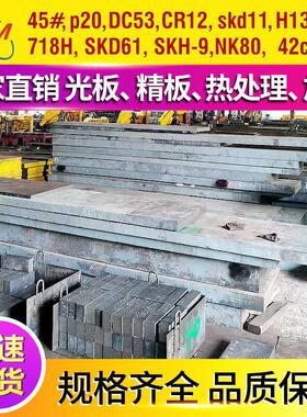 45号钢板精料光板 P20模具钢加工圆棒调质 Q235钢板 精磨零切扁钢