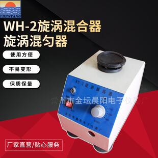 2旋涡混合器旋涡混匀器旋涡振荡器 仪器WH