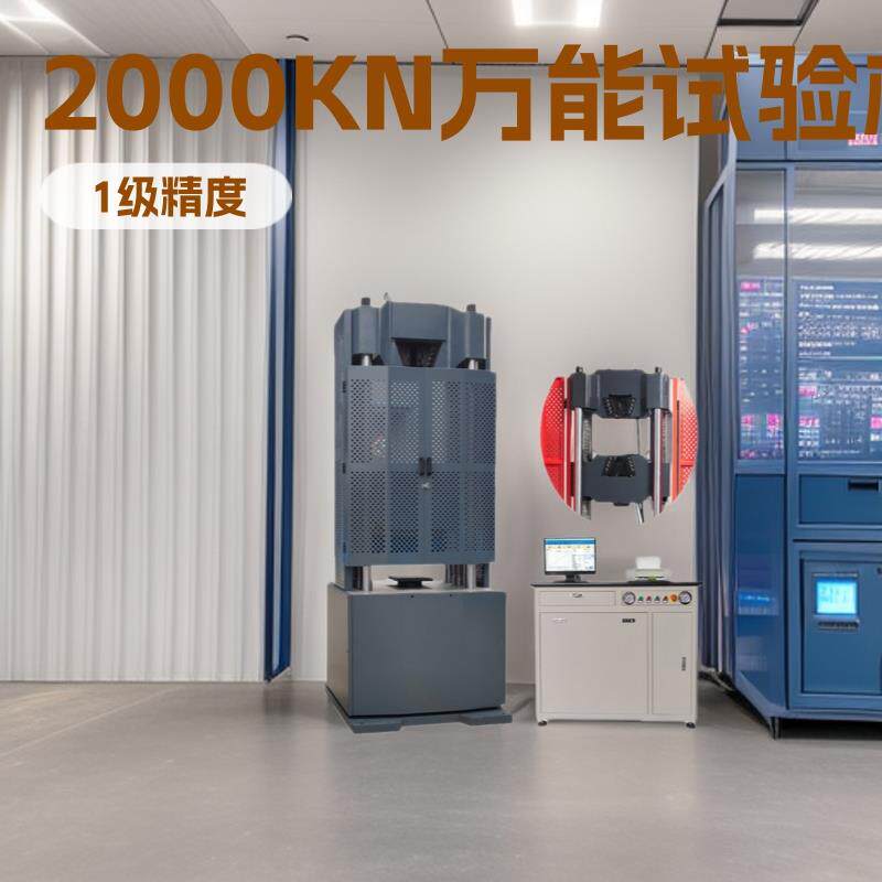 WAW-2000D微机控制电液伺服万能试验机,2000KN万能拉力试验机