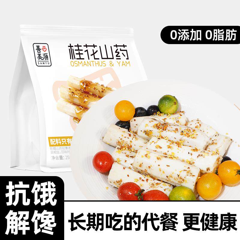 即食山药铁棍粗粮蜂蜜桂花早餐低减0脂卡肥健康代饱腹轻主零食品