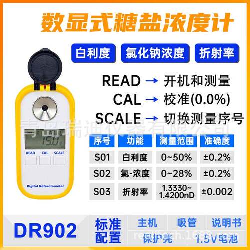 DR902数显式糖盐二合一浓度仪白利度快速检测仪氯化钠含量测试仪