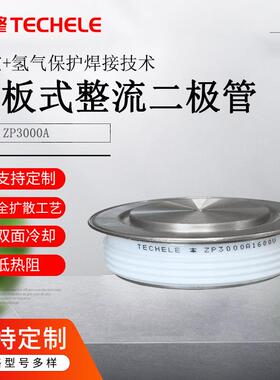 电镀焊接设备 大功率二极管 ZP3000A1600V 平板式普通整流管