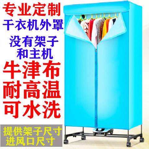 定做烘衣机外罩烘干外套家用防尘布罩定制干衣机衣柜布套