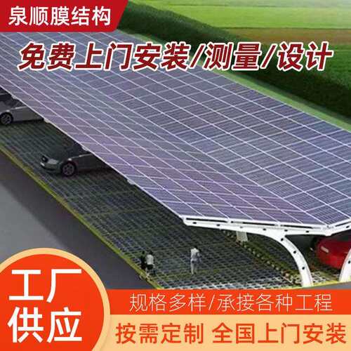 厂家发电充电太阳能板车棚大型停车场停车棚汽车棚光伏大跨度结构