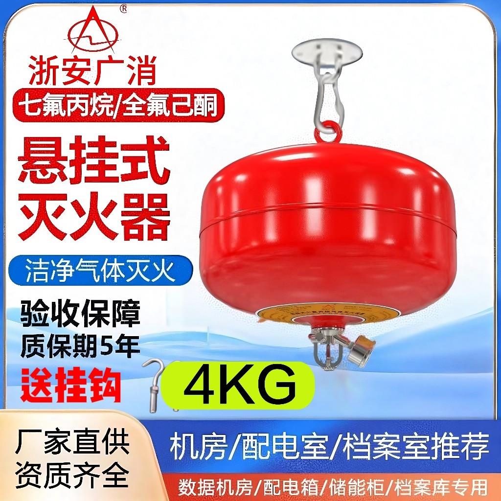 浙安广消七氟丙烷灭火器手提式6kg悬挂式自动灭火装置机房XQQW6/1