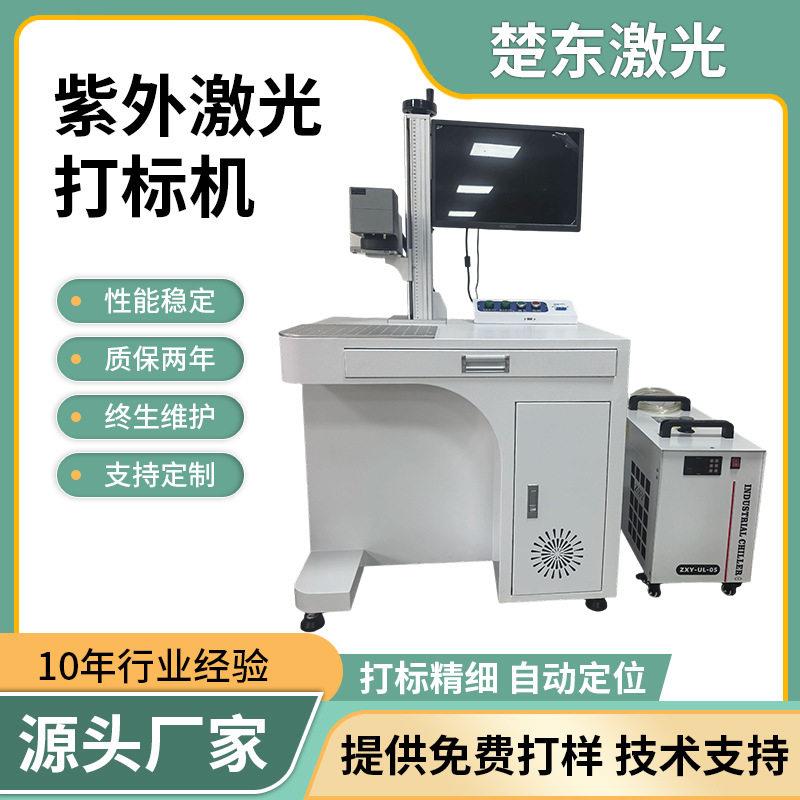 紫外激光打标机5w全自动视觉激光喷码机玻璃雕刻机标签打印机现货图片