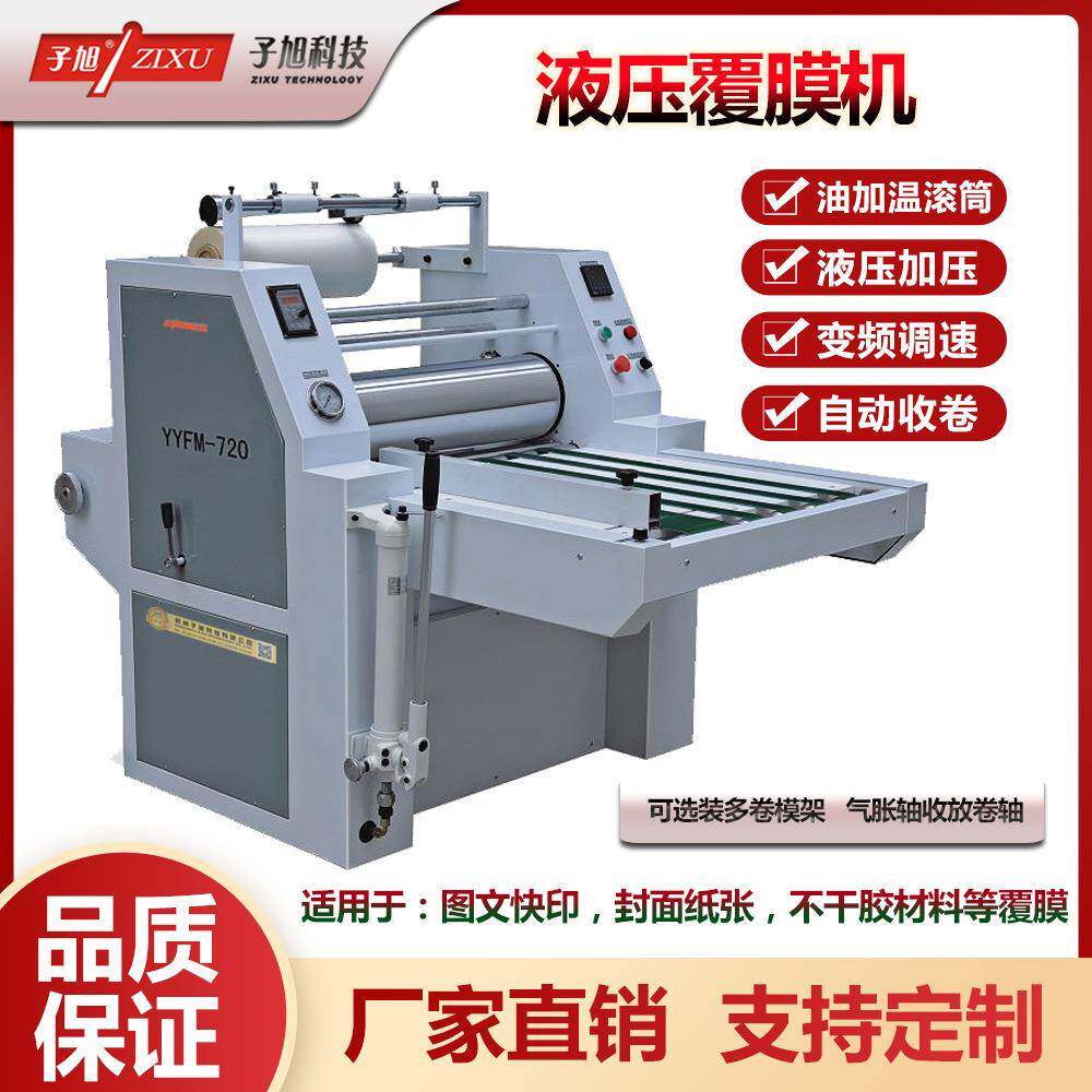 YYFM-720型大滚筒重型液压覆膜机PET纸张数码相纸封面打样复膜