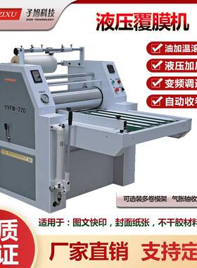 YYFM-720型大滚筒重型液压覆膜机PET纸张数码相纸封面打样复膜