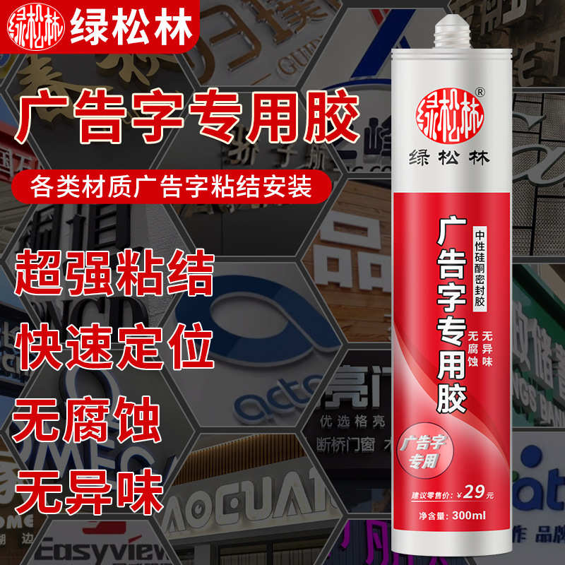 绿松林广告字专用胶室外广告牌免钉安装亚克力粘贴强力透明玻璃胶图片