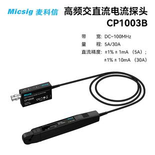 30A 麦科信示波器高频交直流电流探头CP1003B100MHz5A