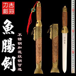 龙泉古羽宝剑鱼肠剑花纹钢工艺装饰礼品道具短剑不锈钢小剑未开刃