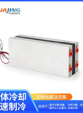 90WTEC制冷组件TP23073储存盒用半导体致冷系统精准控温