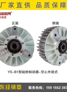 严新牌磁粉制动器YS-B1-2.5kg空心外旋型磁粉制动器