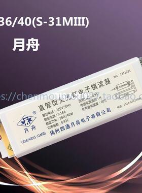 YZ36/40D（S-31MIII）(Y-31MⅢ)直管型荧光灯电子镇流器扬州四通