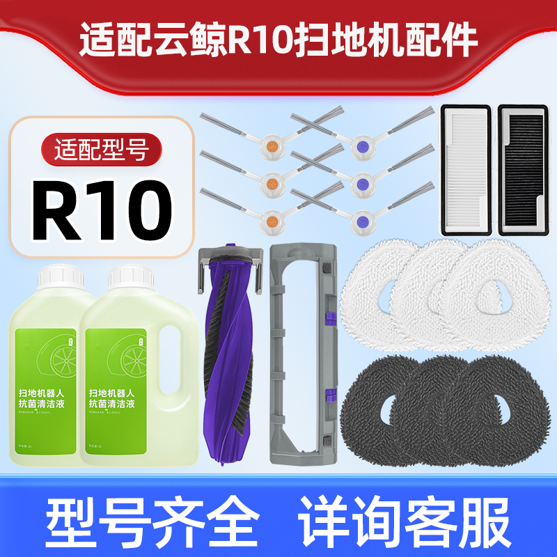 适配云鲸R10扫拖地机器人配件集尘袋滤网芯抹布主滚刷边刷清洁液