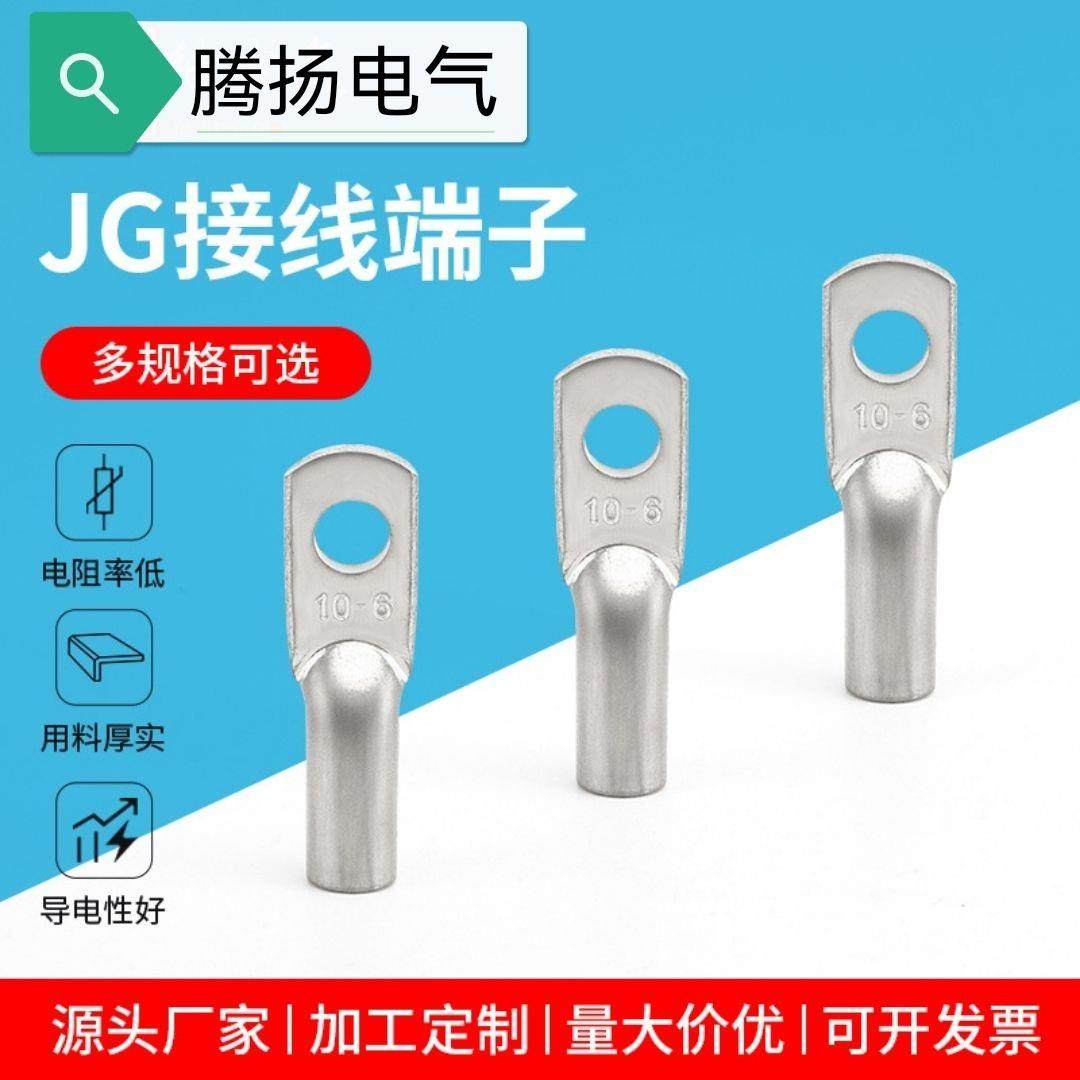 JG船用铜鼻JG2.5/6-6/10-6/8/10 JG25JG35JG50JG70JG95接线端子
