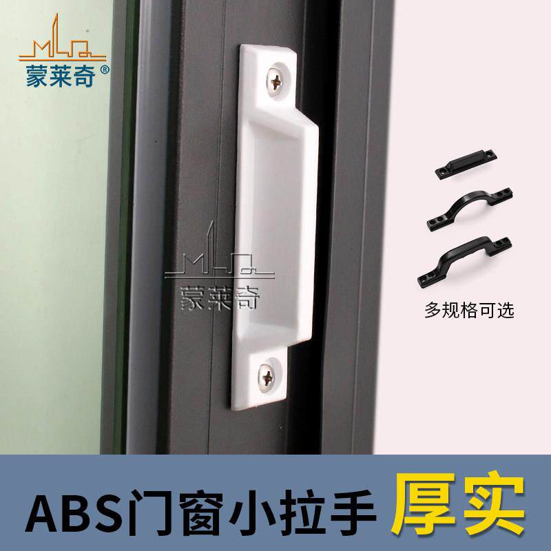 塑钢门窗拉手铝合金平开门窗把手推拉窗户纱窗拉手塑料小拉手执手