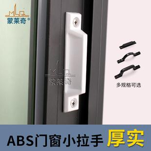 塑钢门窗拉手铝合金平开 门窗把手推拉窗户纱窗拉手塑料小拉手执