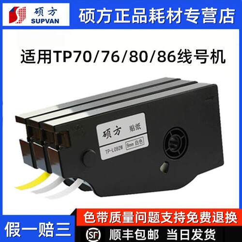 硕方线号机TP70贴纸TP76i标签纸12mm黄色不干胶标识带适用TP80/86