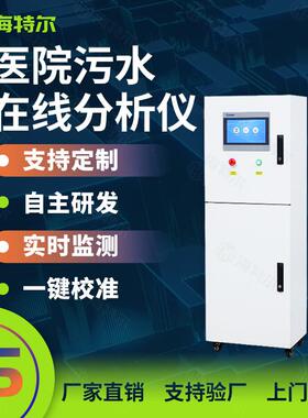 医院污水自动监测仪 余氯PH智能水质在线分析仪