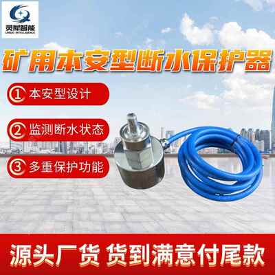 矿用本安型断水保护器 断水保护器 KHS24矿用本安型断水保护器