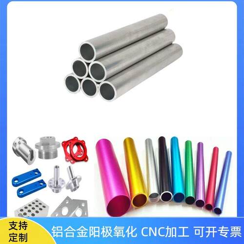 铝合金管阳极氧化彩色铝管6061铝管7075航空铝管打孔攻牙数控加工