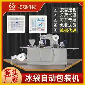 TY-330生物冰袋生产机械拓源机械厂家直销冰袋机自吸水冰袋包装机