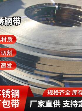 301不锈钢带光亮面304不锈钢弹簧带不锈钢片分条零切不锈钢卷