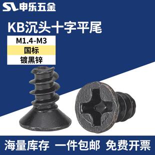 黑锌KB十字沉头自攻平尾螺钉M1.4 M2.3 M3平头自攻螺丝 M1.7