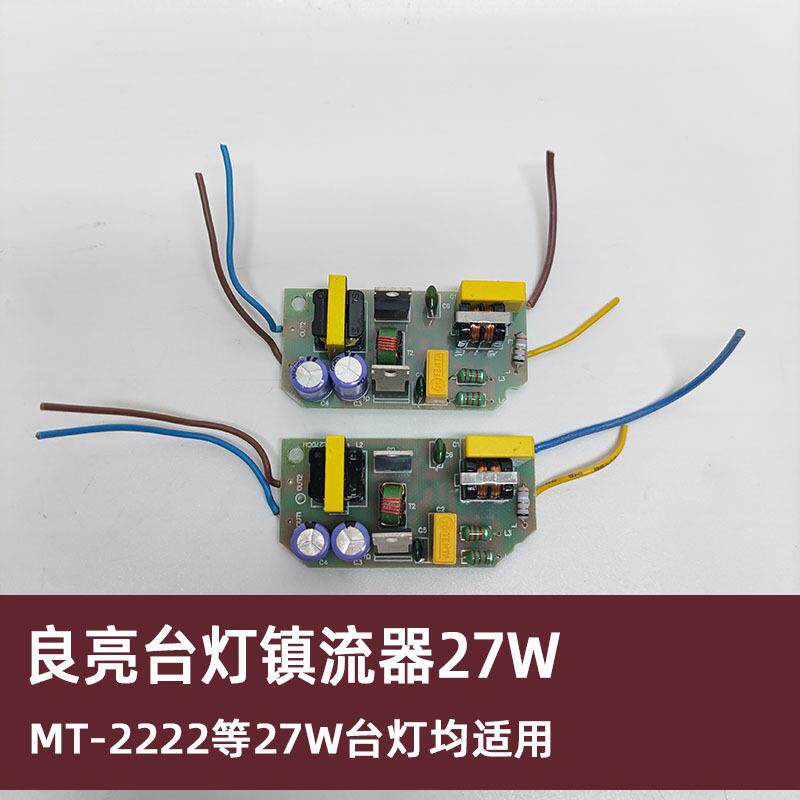 25W-27W台灯镇流器可用于利华达MT-804/807电子线路板变压整流器