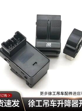 徐工吊车原厂南汽玻璃升降器开 关25K XCT25左右8插6插副厂优质款