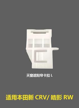 70850-TLY-000适用本田CRV冠道皓影天窗卷帘卡扣卡子70800-TLY-00