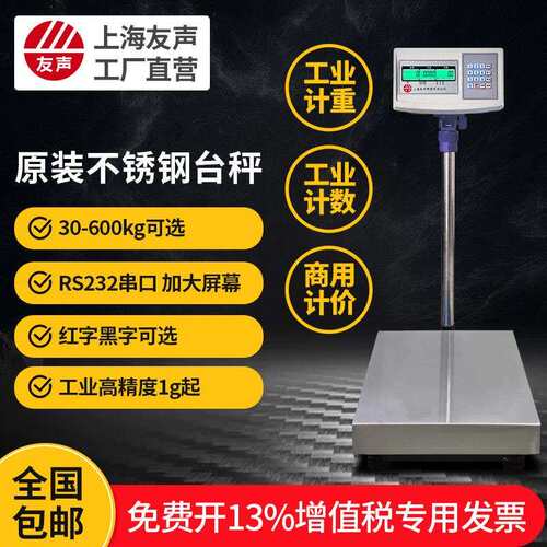 上海友声电子台秤计重计价计数TCS-100kg/150kg/300kg不锈钢台称