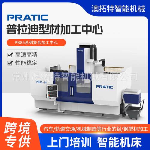 普拉迪型材加工中心PB85系列型材复合加工中心汽车轨道交通等