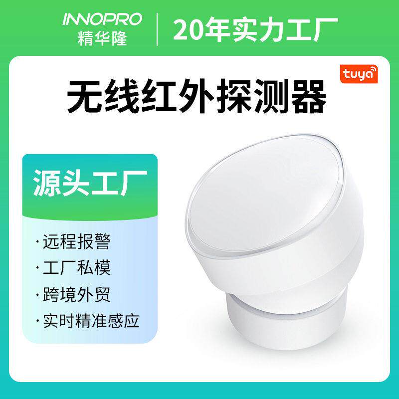 工厂私模涂鸦无线红外探测器 家用联网防盗人体感应红外报警器