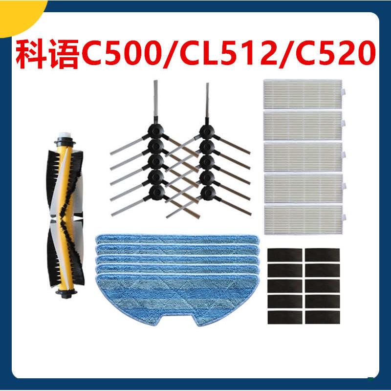 科语C500/520/CL512扫地机器人配件拖布抹布电池边刷过滤棉网滚刷