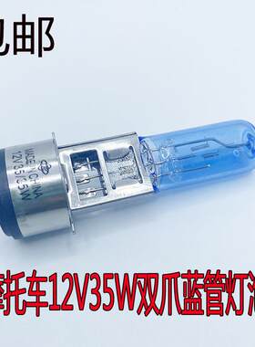 125摩托车通用前大灯超亮灯泡双爪12V疝气灯泡35W白光款有远近灯