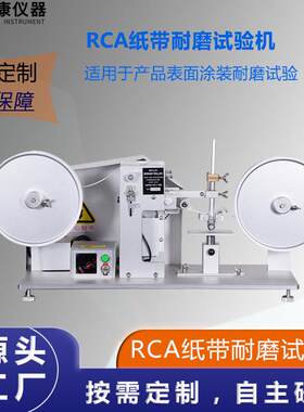 厂家直销RCA纸带耐磨试验机陶瓷涂层电镀层纸带耐磨机rca纸带