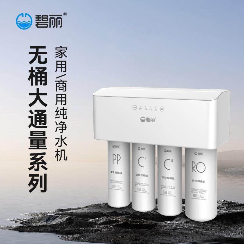 碧丽商用饮水机ro反渗透净水器直饮加热过滤器一体机工业纯净水机