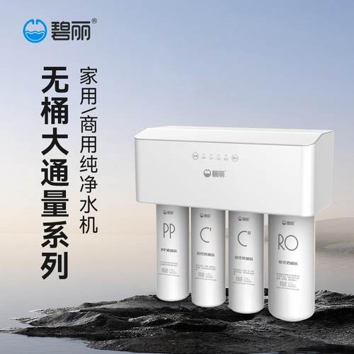 碧丽商用饮水机ro反渗透净水器直饮加热过滤器一体机工业纯净水机