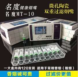 名度MT-10一次性陶瓷微孔双重过滤抛弃型粗细烟嘴烟具120支大盒装