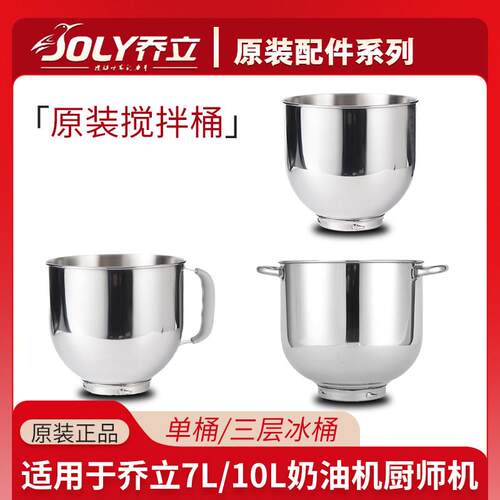 乔立7500/7600/7320/ST10厨师机配件不锈钢打蛋桶冰桶单层把手桶